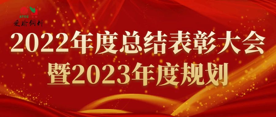 2022年度總結表彰大會暨2023年度規劃